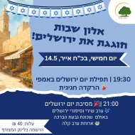 תפילה חגיגית, הרקדה ומסיבת יום ירושלים יישובית